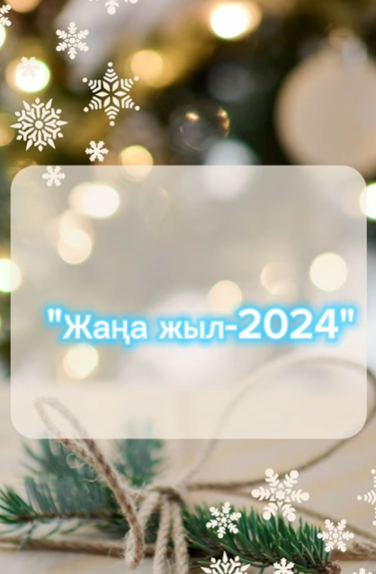 27 желтоқсан күні орта буын оқушыларына арналған жаңа жылдық шырша мерекесі өткізілді.