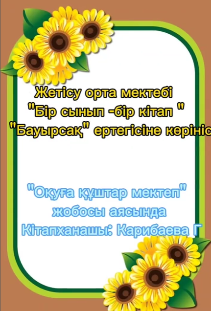 "Бір сынып - бір кітап" "Бауырса" ертегісіне көрініс