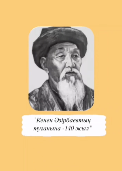 "Кенен Әзірбаевтың туғанына -140 жыл"
