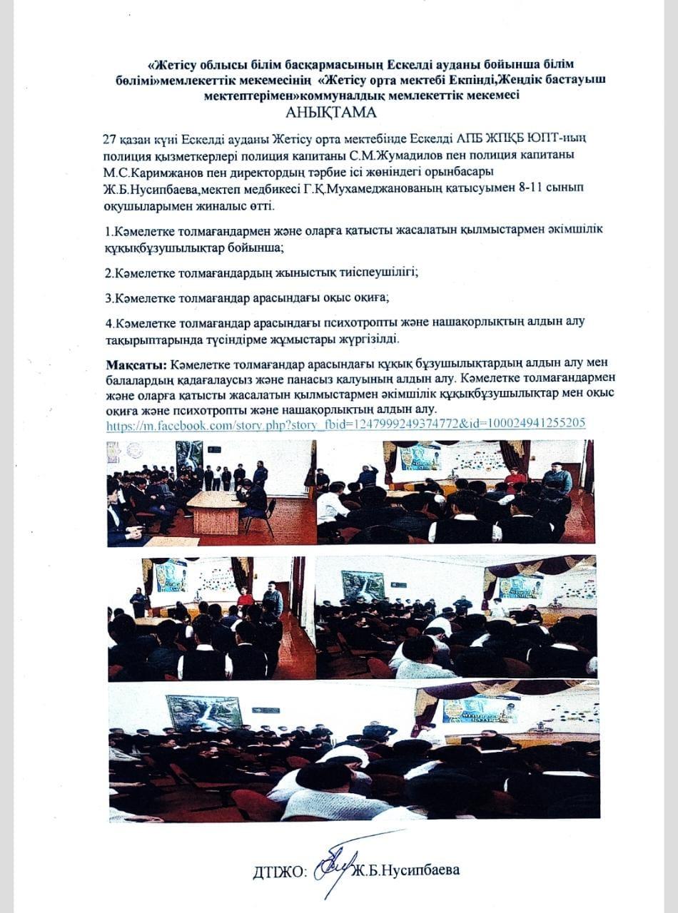 Кәмелетке толмағандар арасындағы құқық бұзушылықтардың алдын алу шаралар