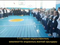 25 қазан - Республика күніне орай "Патриотизм дауысы" тақырыбында оқушылармен мемлекеттік Гимн орындалды