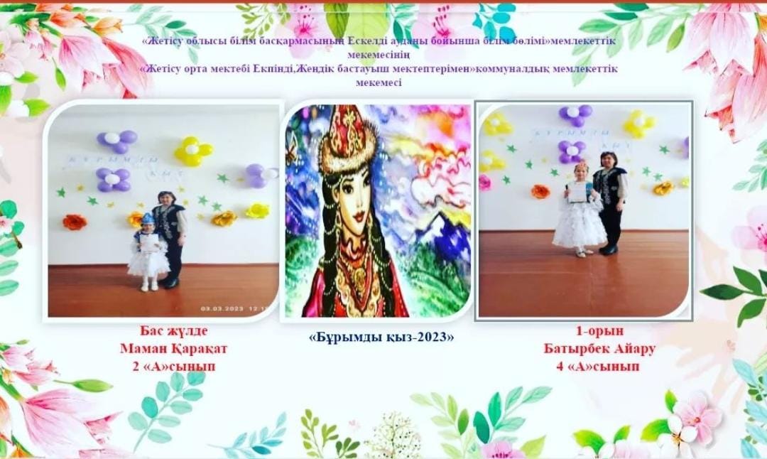 Жетісу орта мектебінде 1-4  бастауыш сынып оқушылары арасында  " Бұрымды қыз -2023" байқауы өтті.