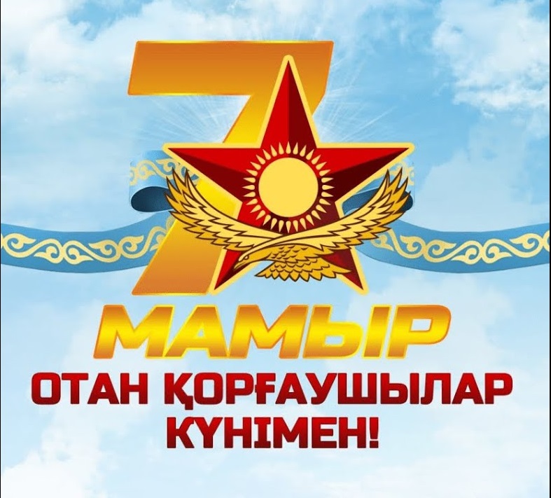 Отан  қорғаушылар күнімен құттықтаймыз!