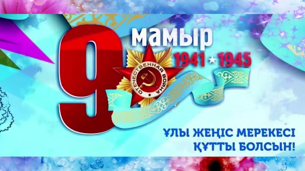 Ұлы Жеңіс  мерекесі құтты болсын!