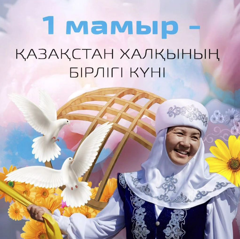 Достық пен татулықтың нышаны болған 1 мамыр - Қазақстан халқының бірлігі күнімен шын жүректен құттықтаймыз!