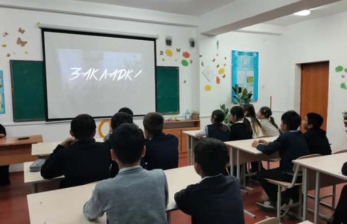 "Нашақорлық пен есірткі қылмысының алдын алу мақсатында "Закладка" (режиссёрі Ринат Балғабаев) бейнеролигі 7-8 сынып оқушыларына көрсетілді.