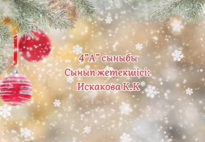 4 А сынып" Біздің отбасымыздағы Жаңа жыл!" Сынып жетекшісі : Искакова К.К.