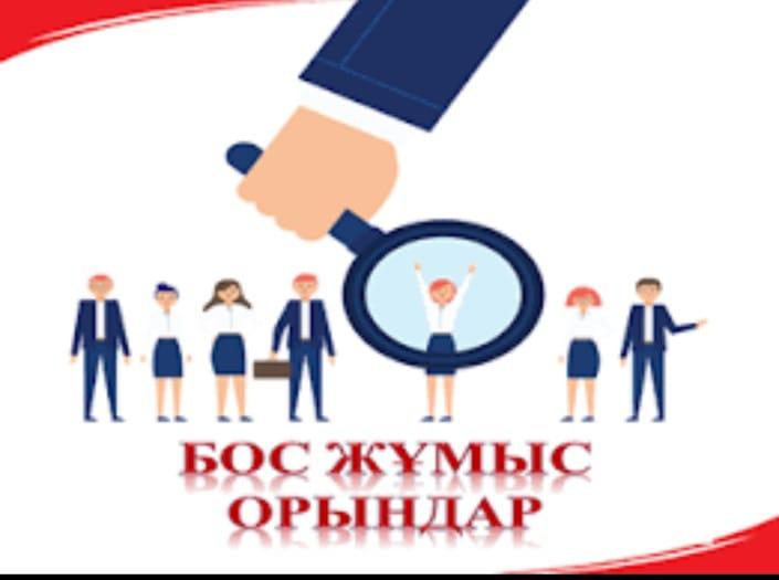 «Екпінді бастауыш мектебі бар Жетісу орта мектебі» КММ бос лауазымына конкурс жариялайды!
